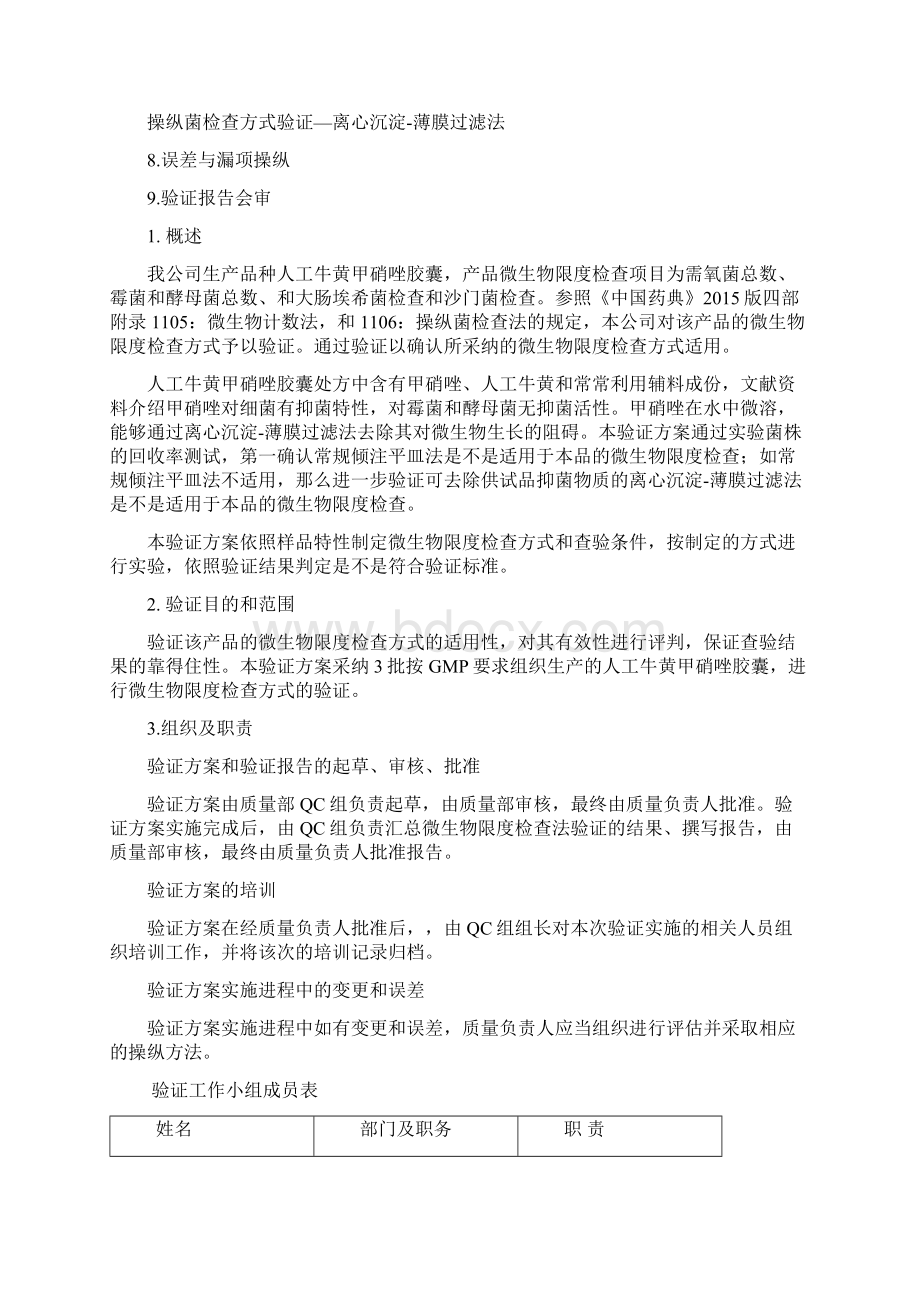 版中国药典微生物限度检查方式验证方案.docx_第2页