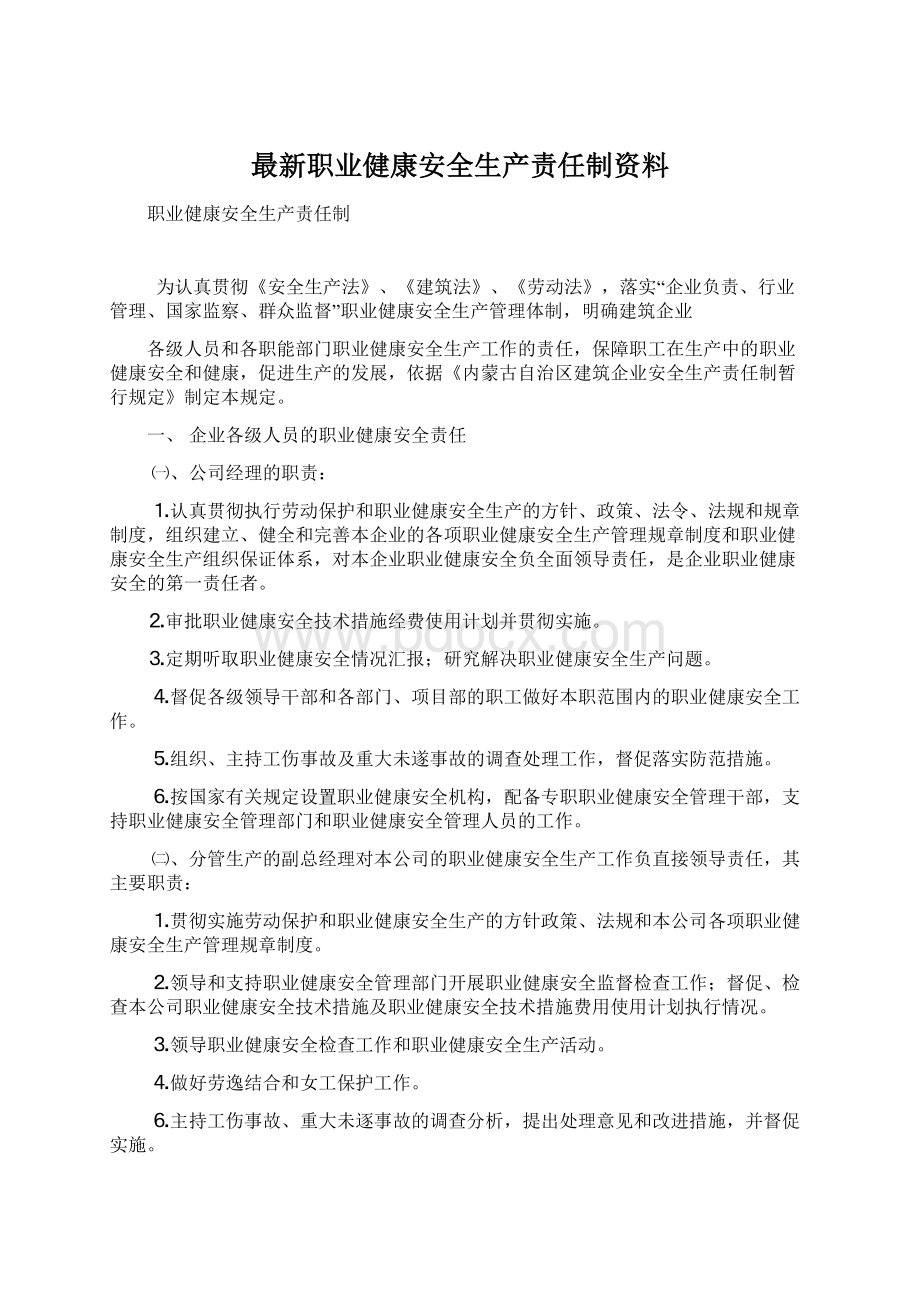 最新职业健康安全生产责任制资料Word文档格式.docx_第1页