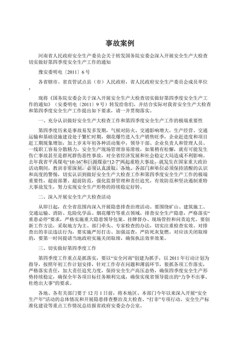 事故案例Word格式文档下载.docx_第1页