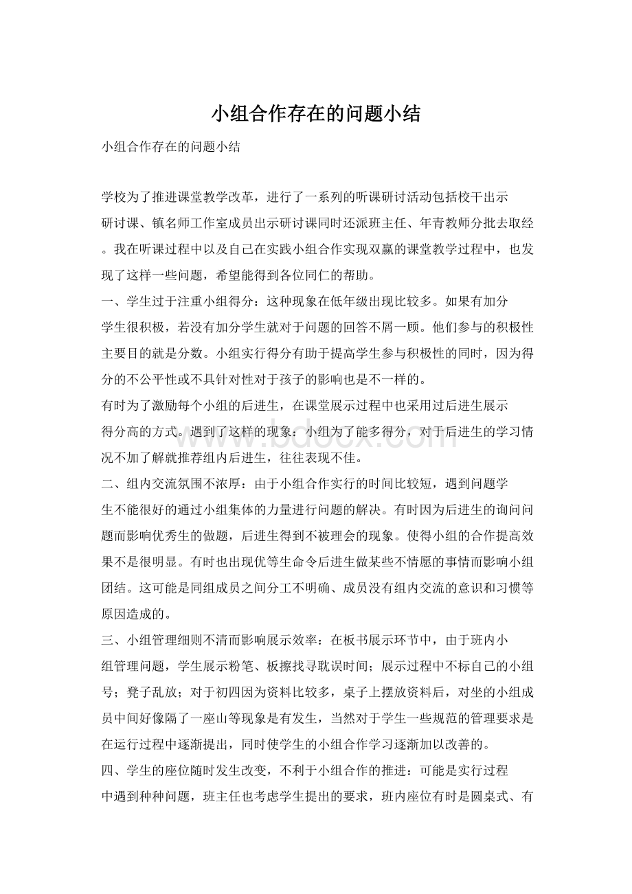 小组合作存在的问题小结.docx_第1页