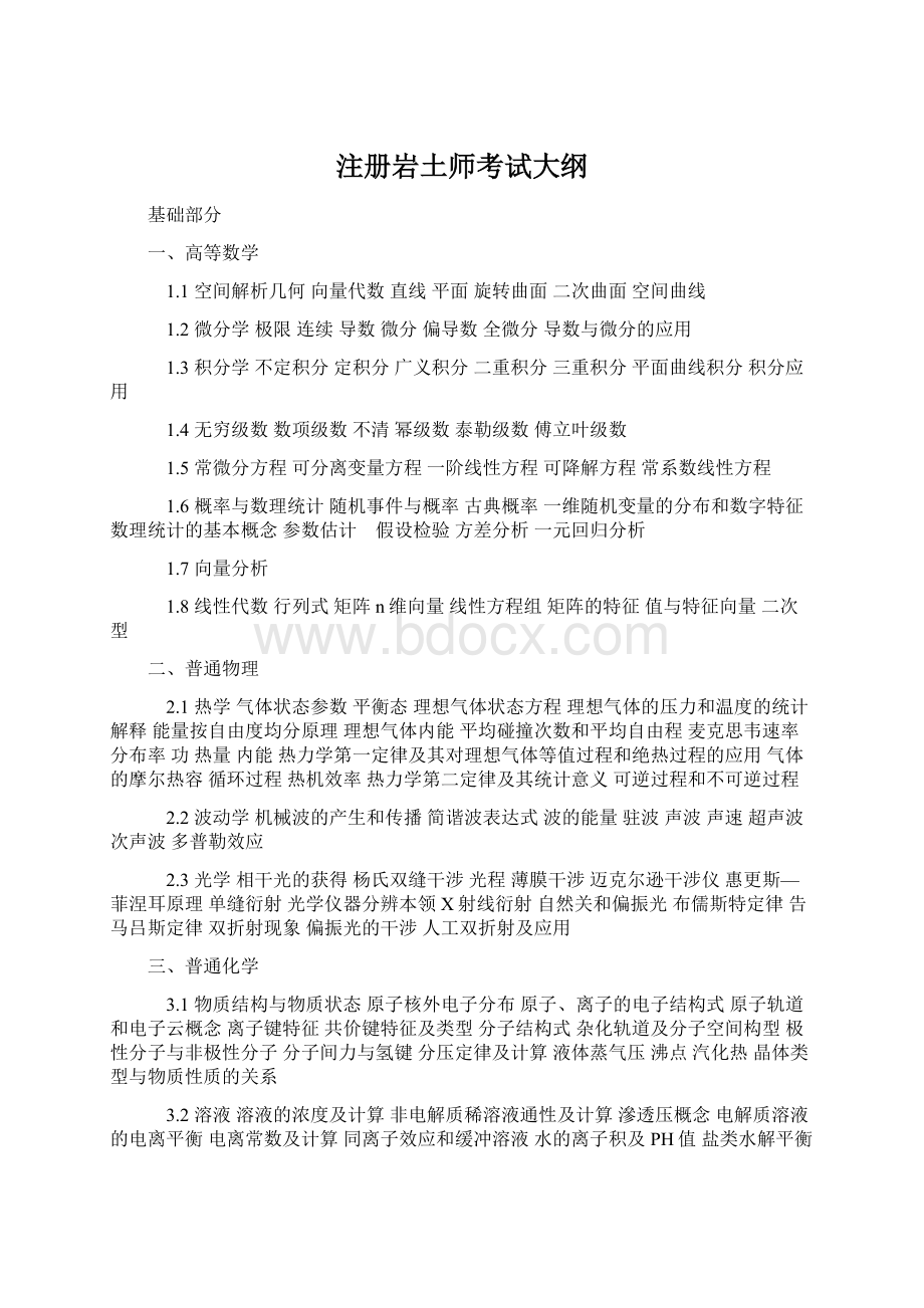 注册岩土师考试大纲Word下载.docx