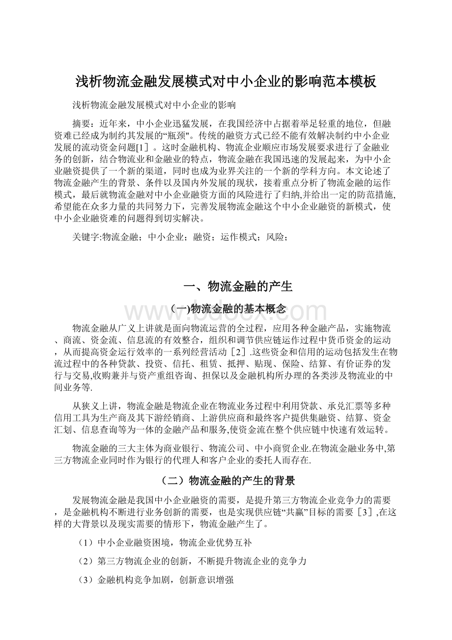 浅析物流金融发展模式对中小企业的影响范本模板文档格式.docx