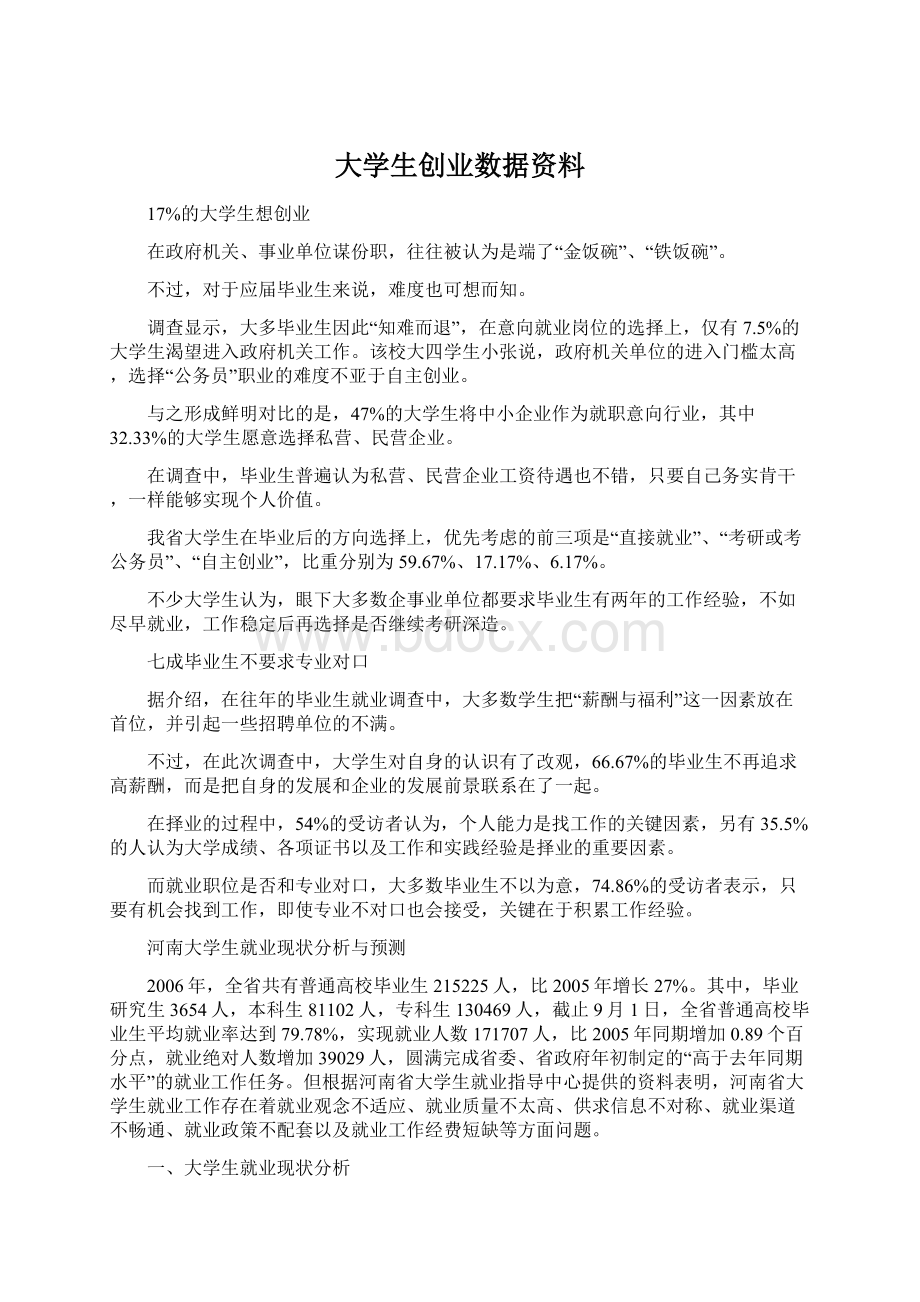 大学生创业数据资料Word文档下载推荐.docx