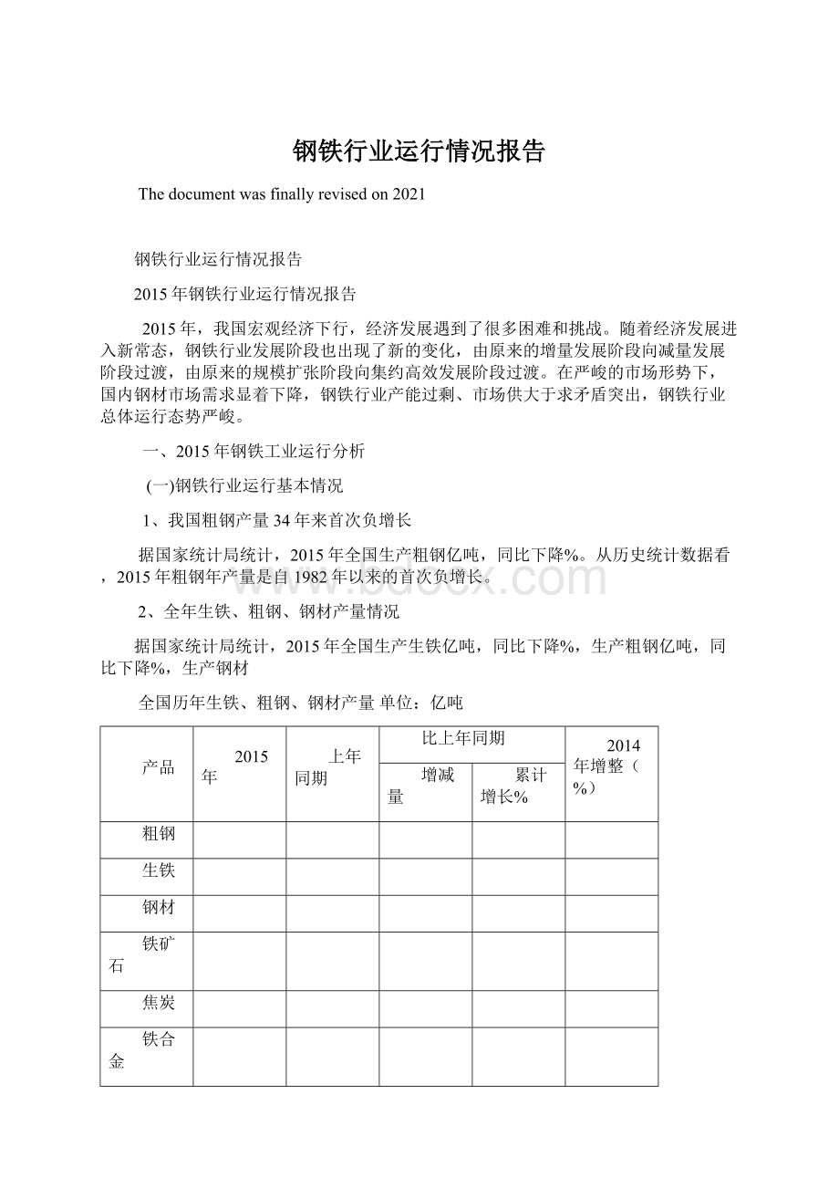 钢铁行业运行情况报告Word文档格式.docx_第1页