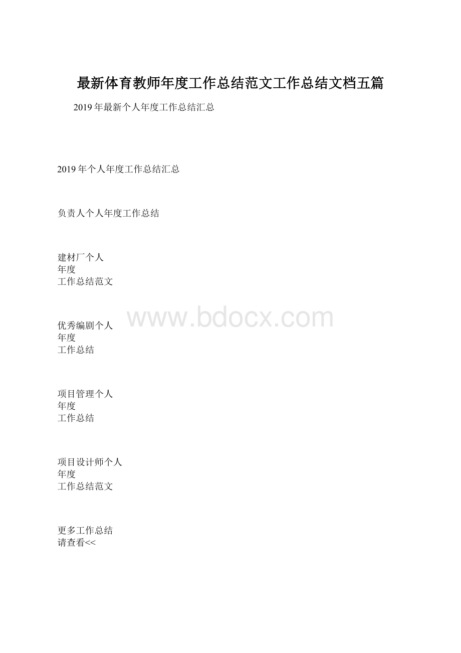 最新体育教师年度工作总结范文工作总结文档五篇.docx_第1页