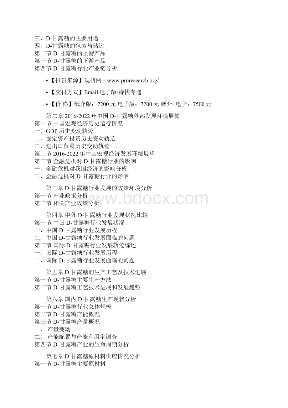 中国D甘露糖行业商业模式专项分析与企业投资环境研究报告.docx_第2页