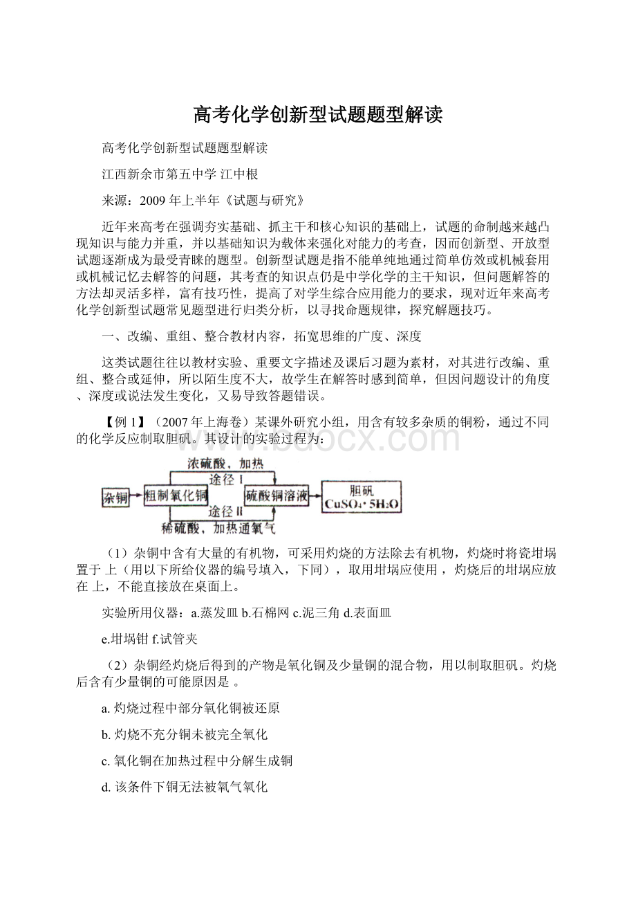 高考化学创新型试题题型解读文档格式.docx