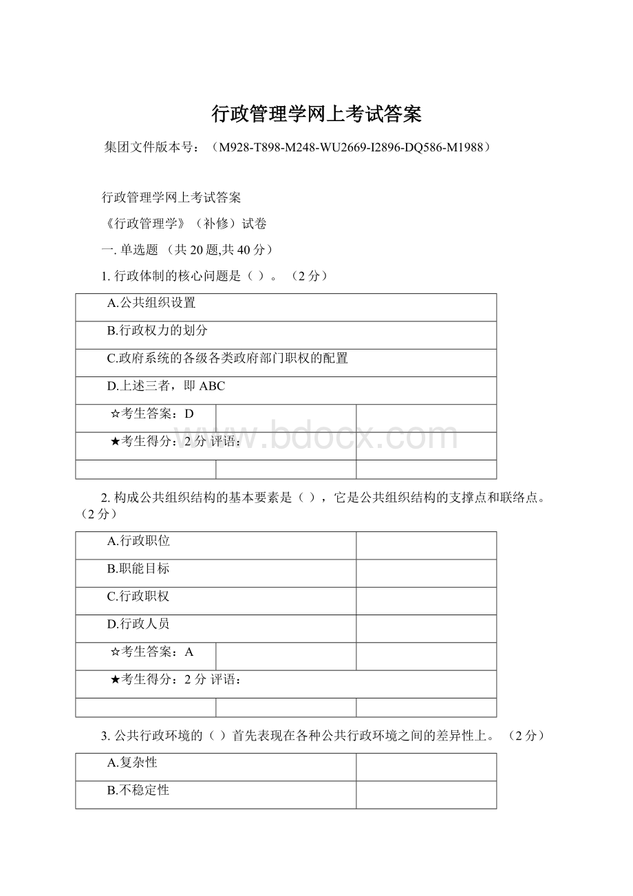 行政管理学网上考试答案Word文档格式.docx_第1页