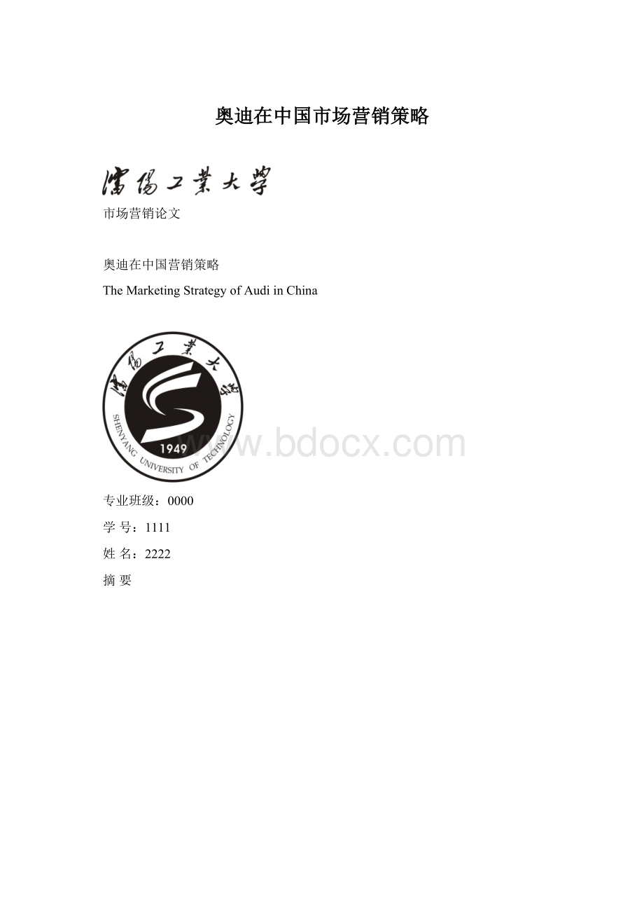 奥迪在中国市场营销策略.docx_第1页