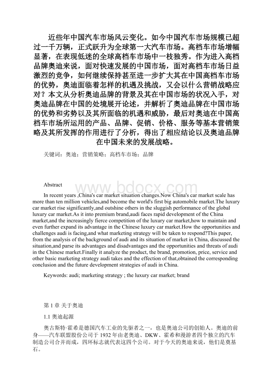 奥迪在中国市场营销策略.docx_第2页