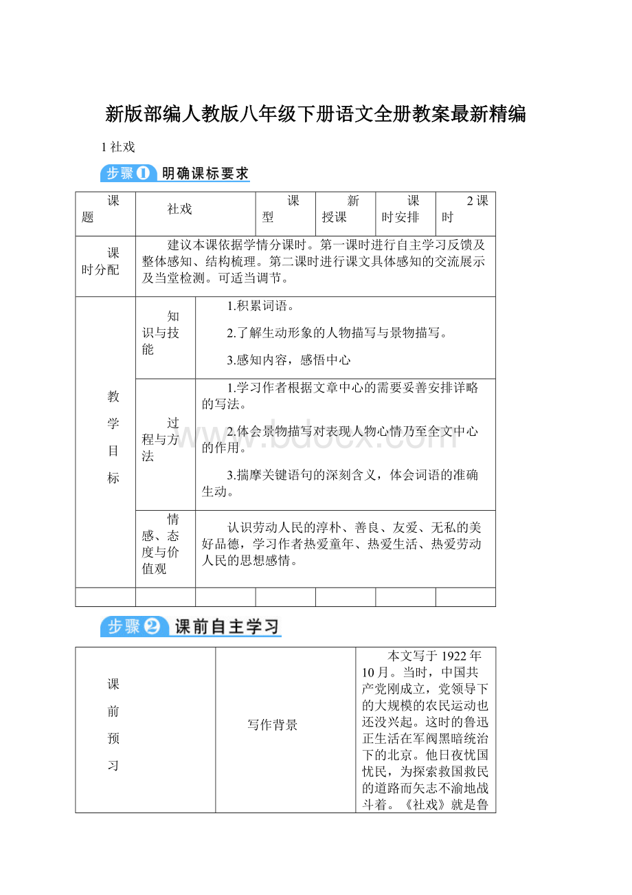 新版部编人教版八年级下册语文全册教案最新精编.docx