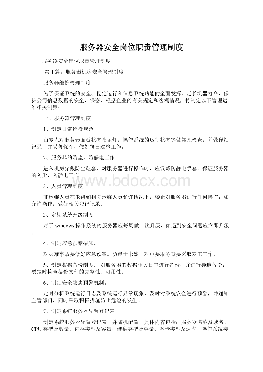 服务器安全岗位职责管理制度.docx_第1页