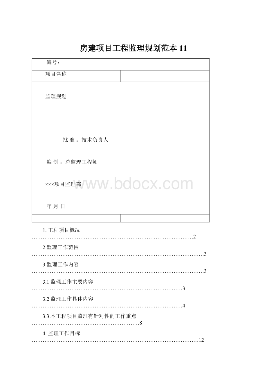 房建项目工程监理规划范本11.docx_第1页