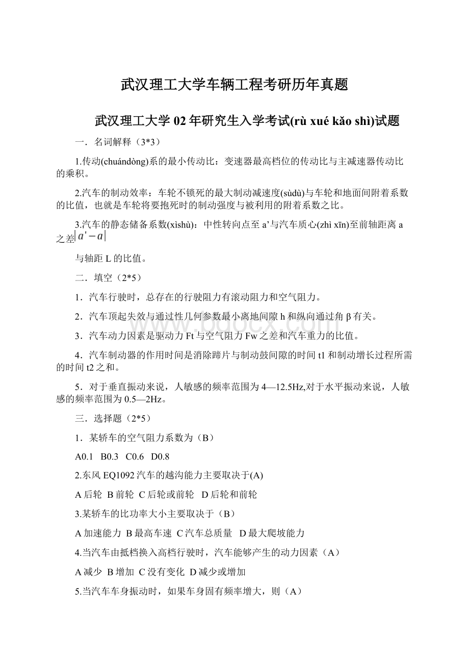 武汉理工大学车辆工程考研历年真题.docx_第1页