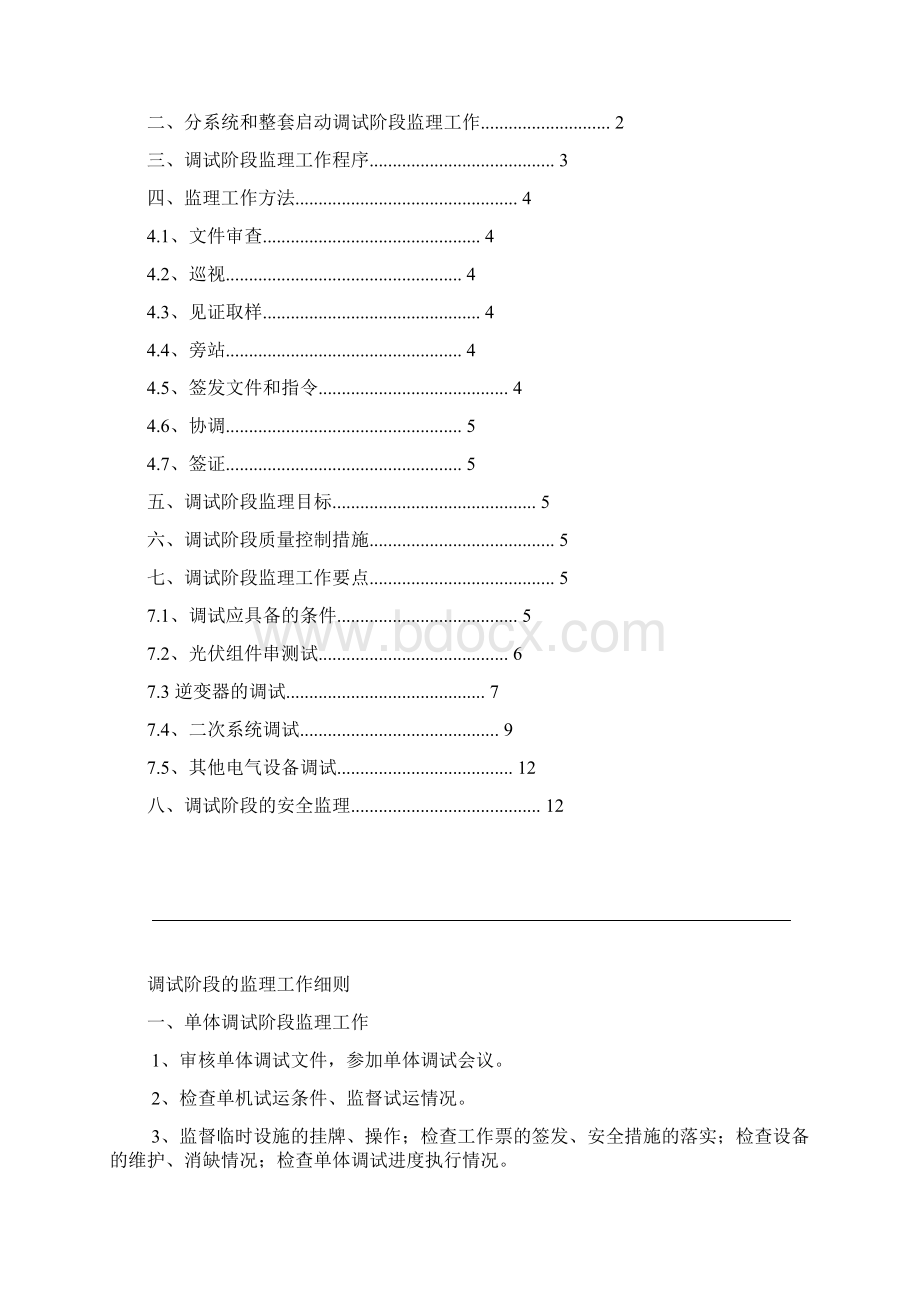 光伏发电工程调试监理实施细则.docx_第2页