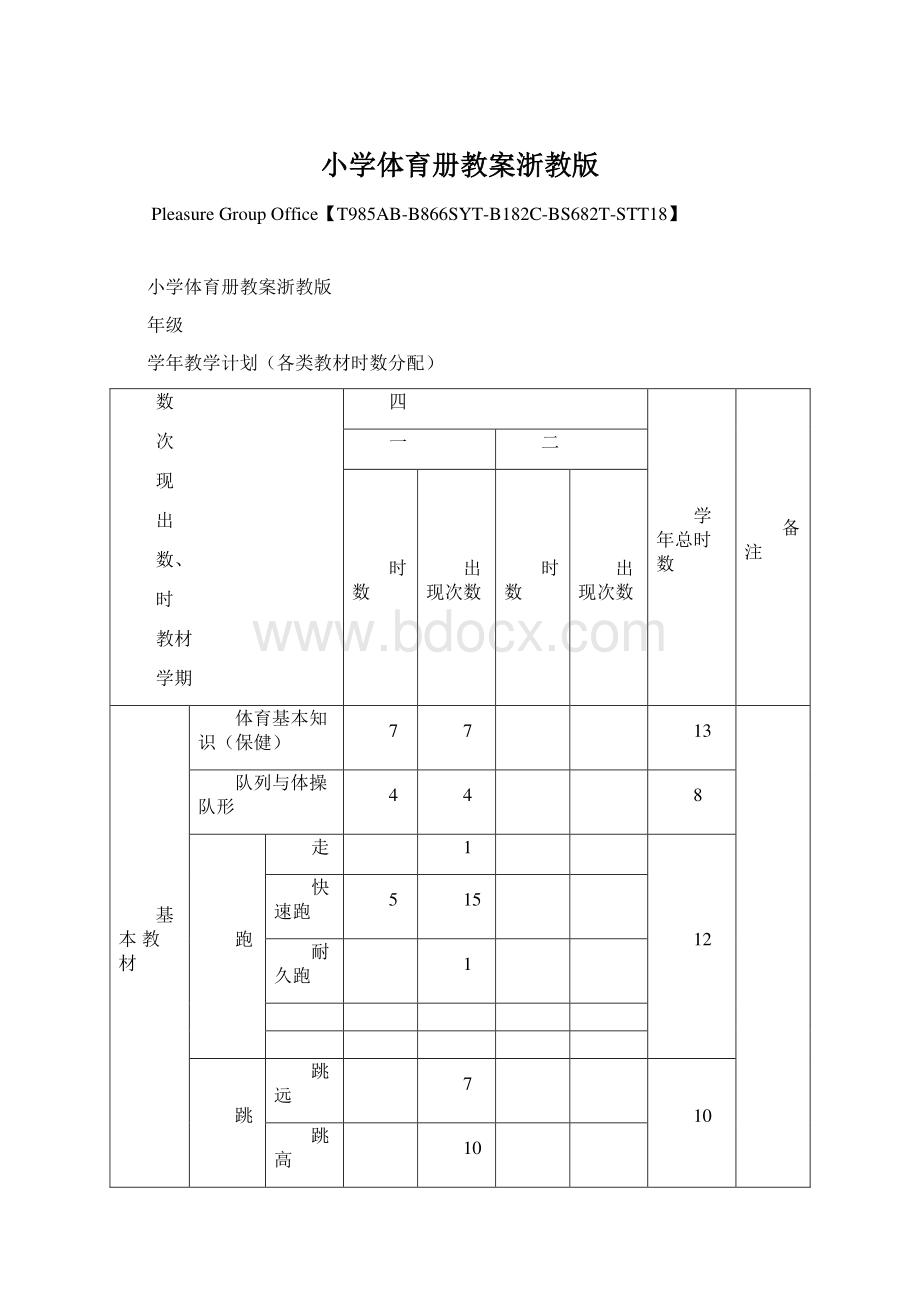 小学体育册教案浙教版文档格式.docx