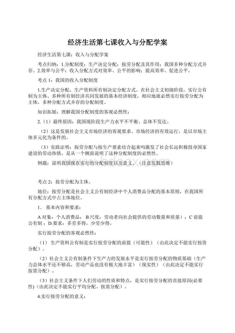 经济生活第七课收入与分配学案文档格式.docx_第1页