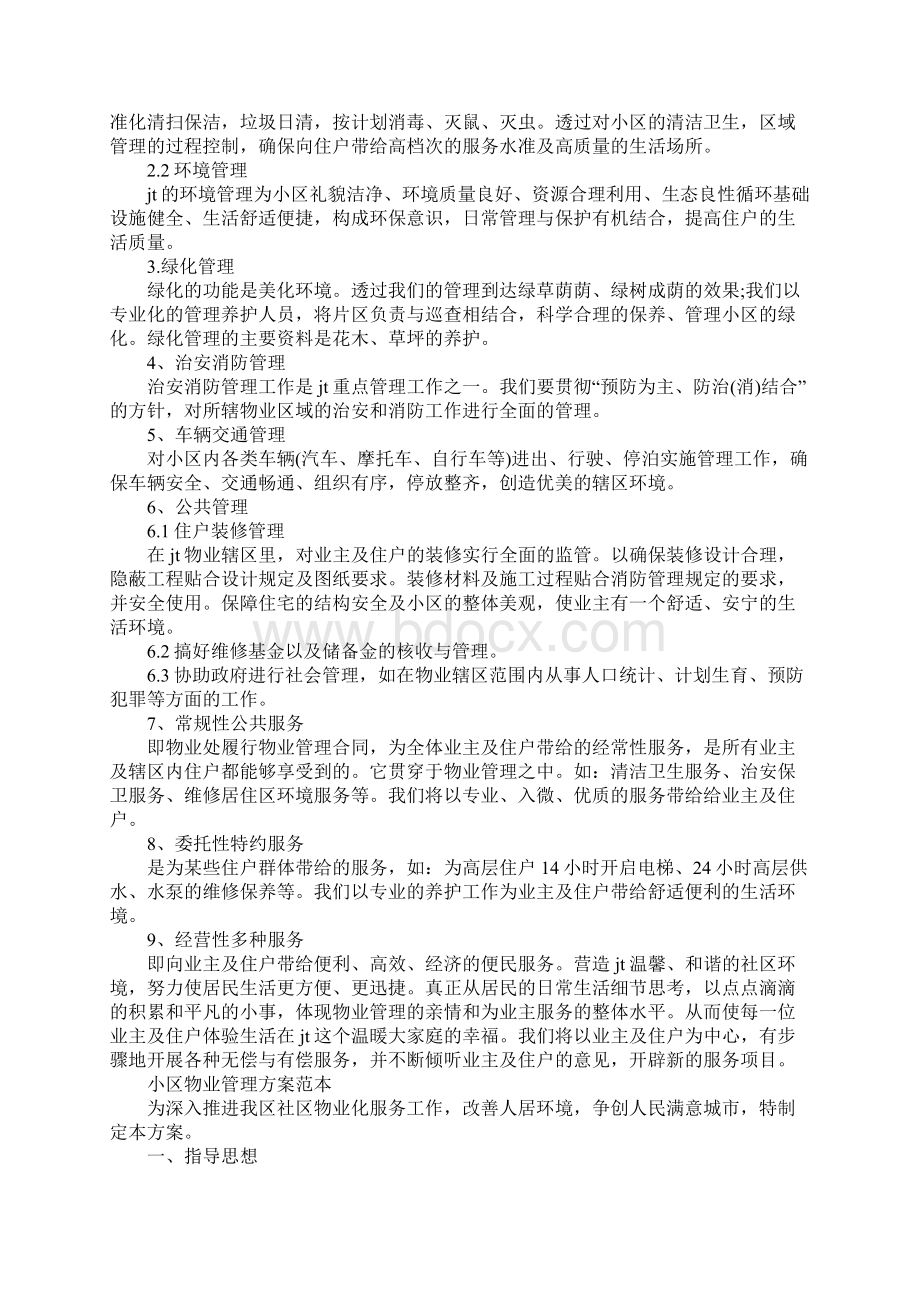 小区物业管理方案完整版.docx_第3页