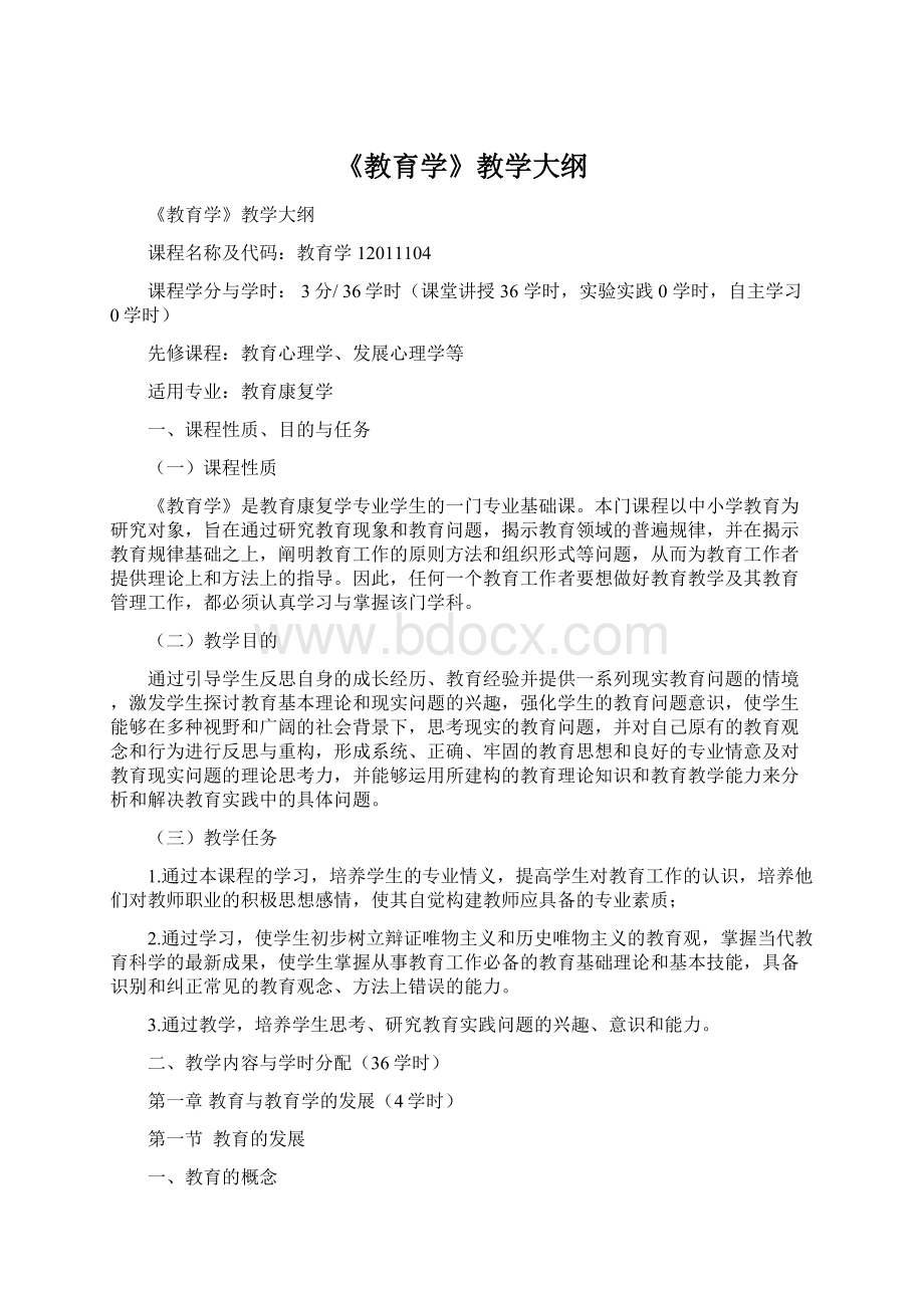 《教育学》教学大纲Word文档下载推荐.docx_第1页