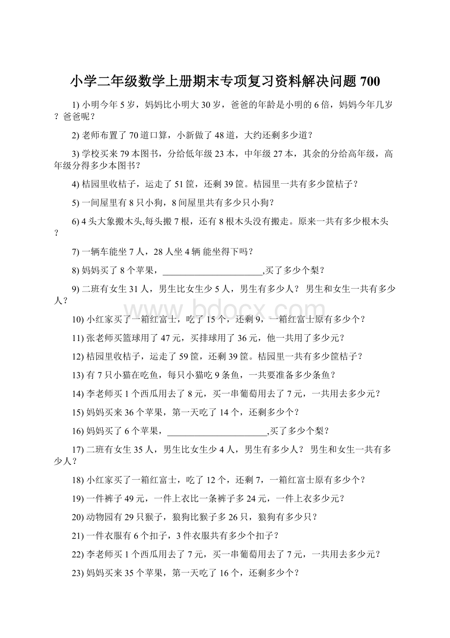 小学二年级数学上册期末专项复习资料解决问题 700.docx