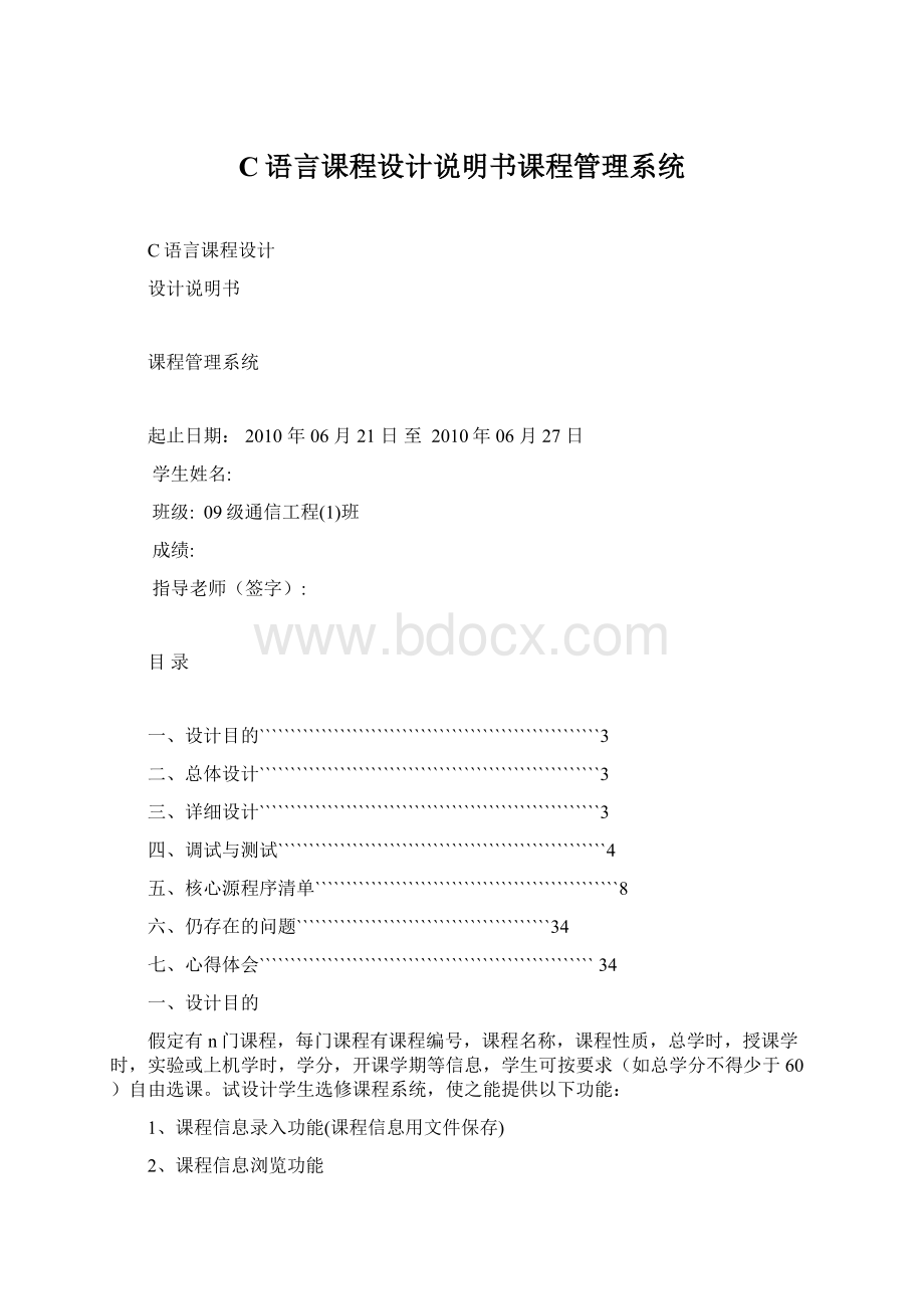 C语言课程设计说明书课程管理系统.docx_第1页