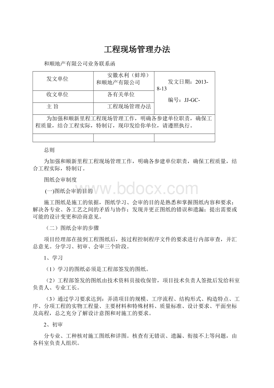 工程现场管理办法Word文档格式.docx