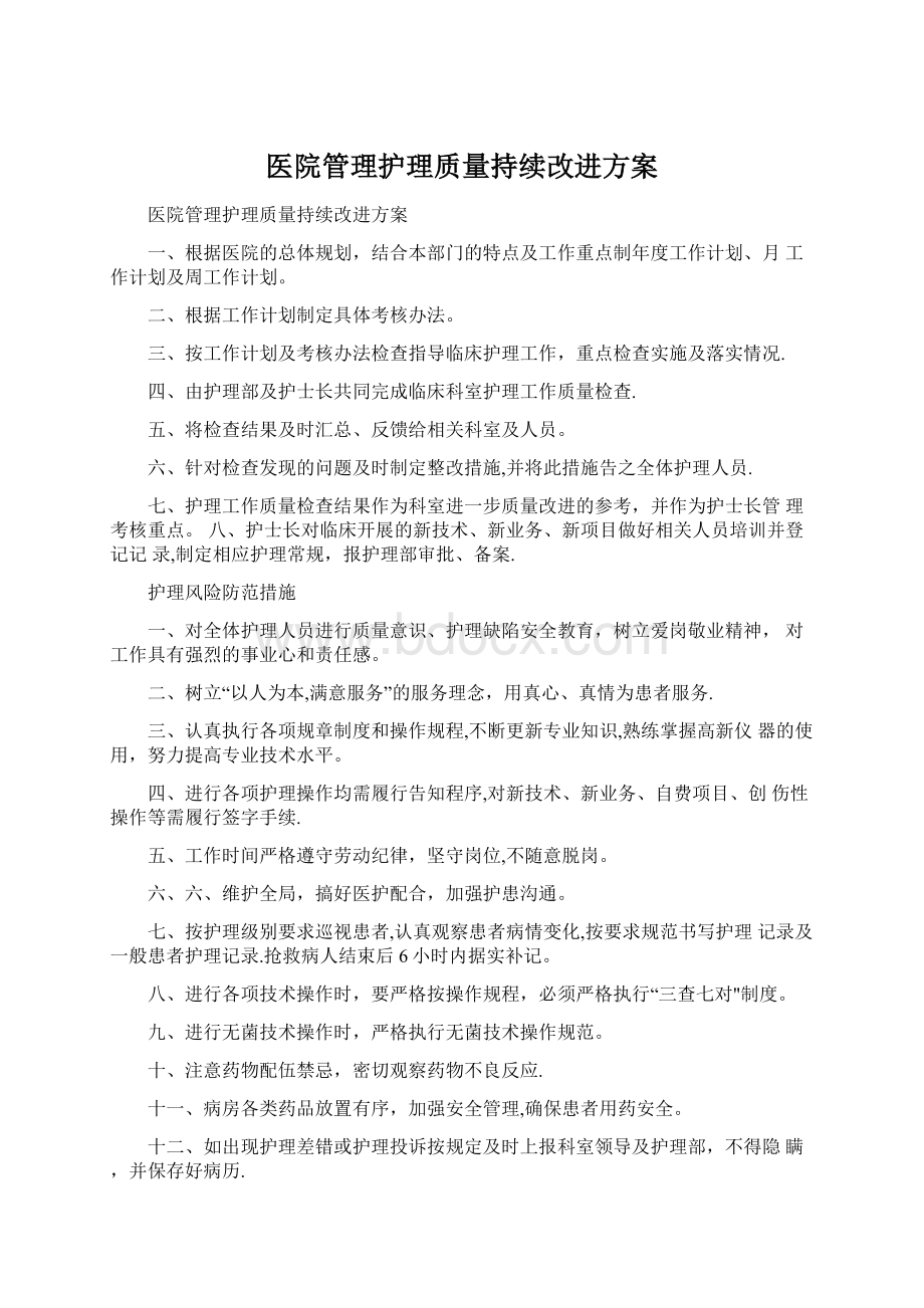 医院管理护理质量持续改进方案.docx_第1页