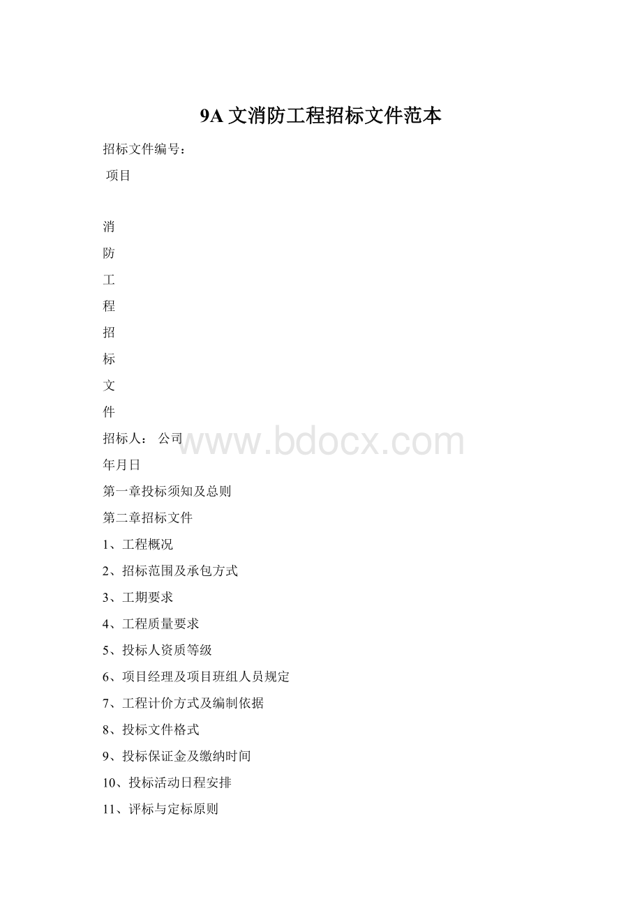 9A文消防工程招标文件范本Word格式.docx