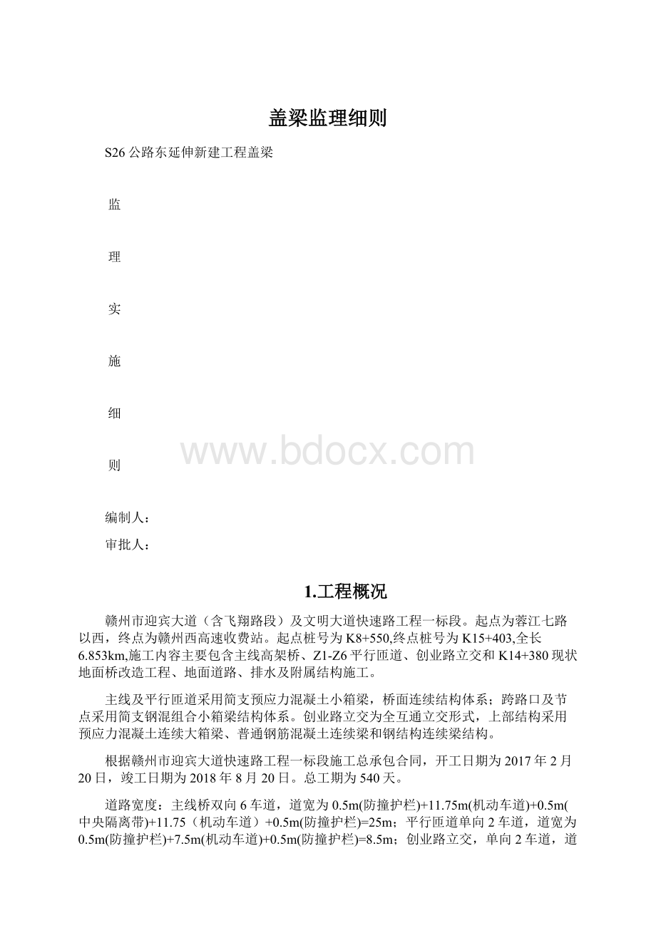 盖梁监理细则.docx_第1页