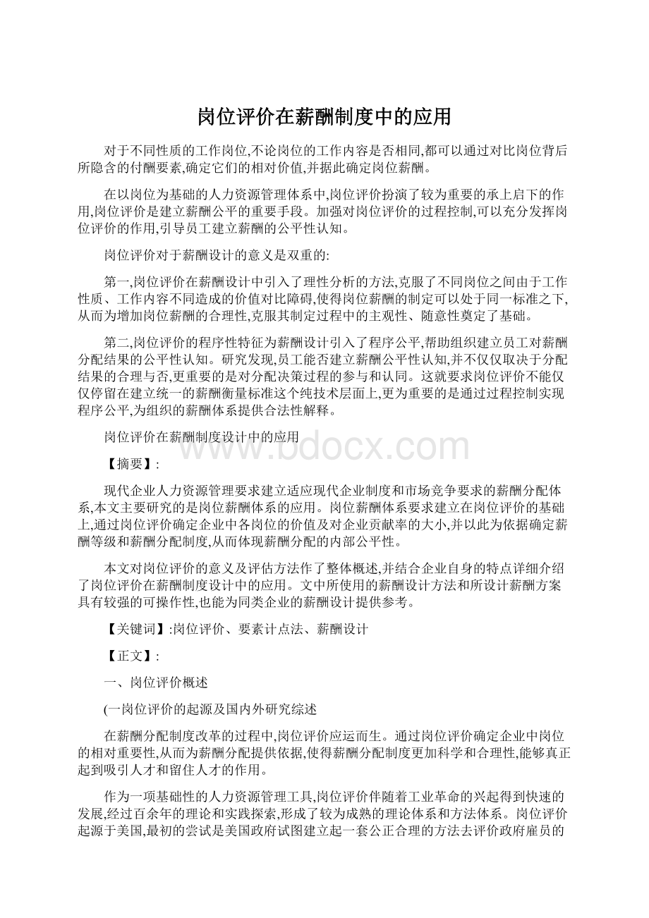 岗位评价在薪酬制度中的应用.docx_第1页