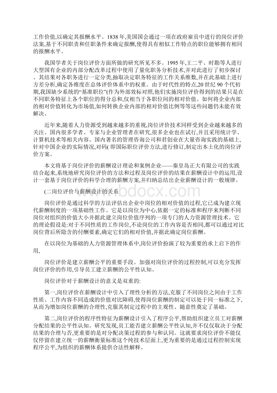 岗位评价在薪酬制度中的应用Word格式.docx_第2页