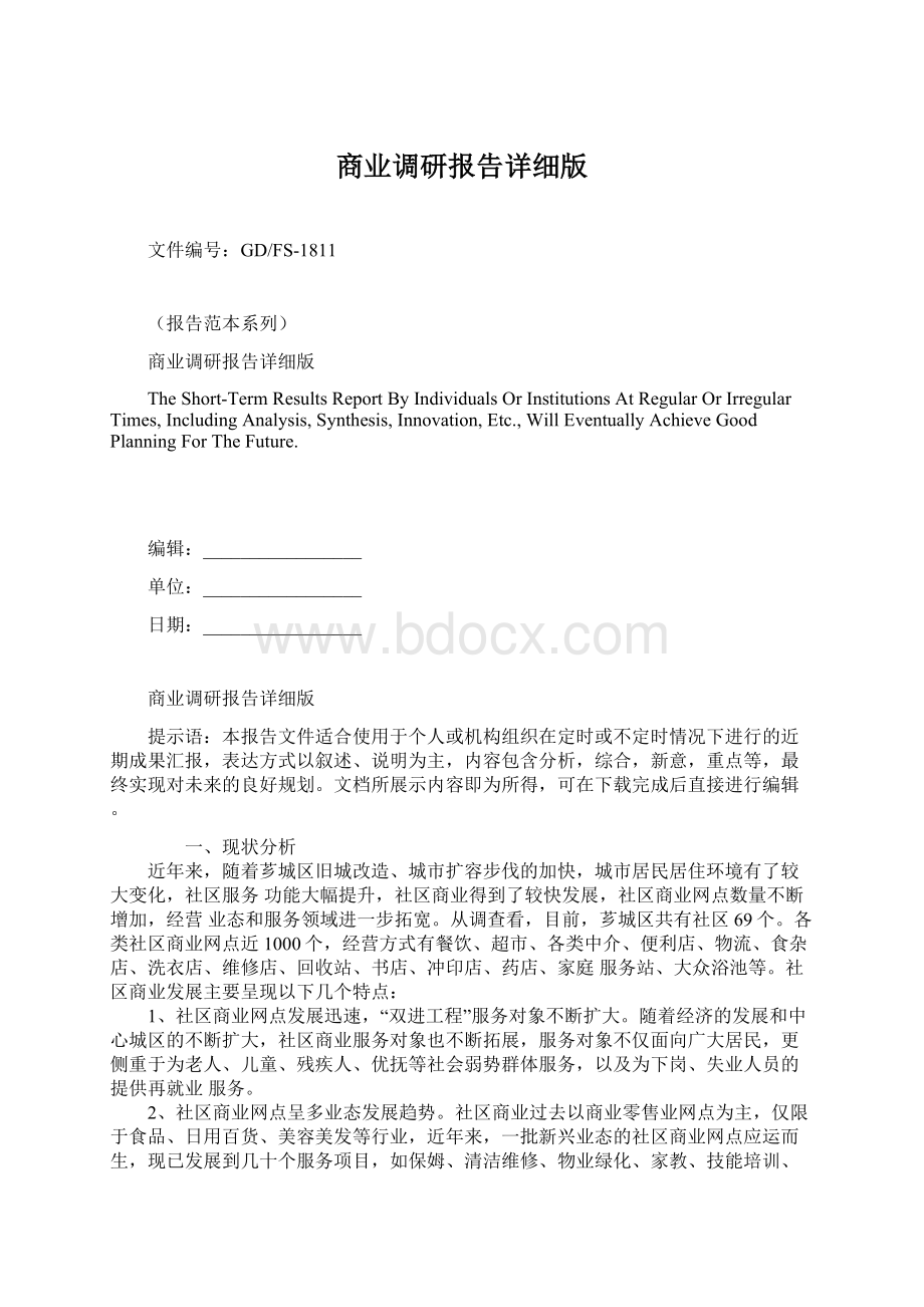 商业调研报告详细版.docx