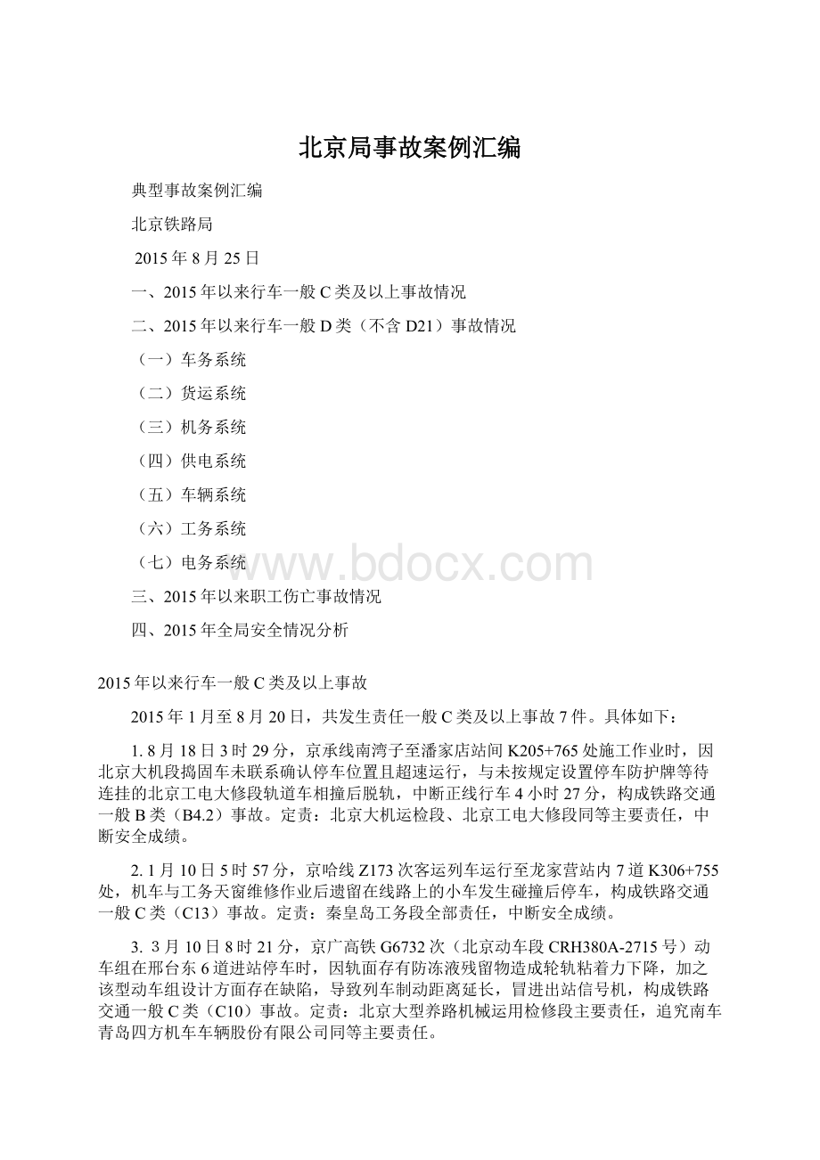 北京局事故案例汇编Word格式文档下载.docx