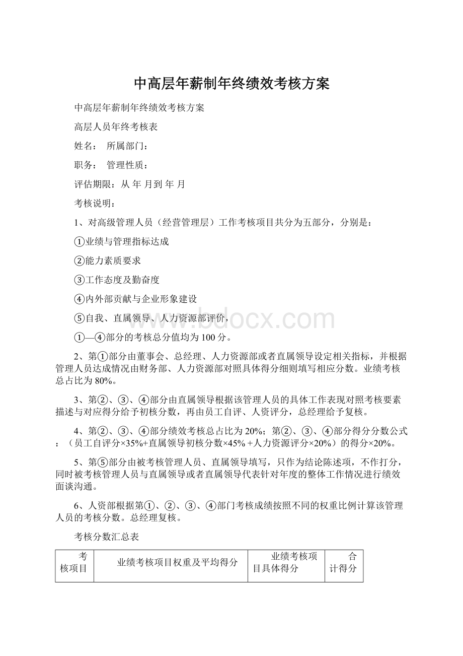 中高层年薪制年终绩效考核方案.docx