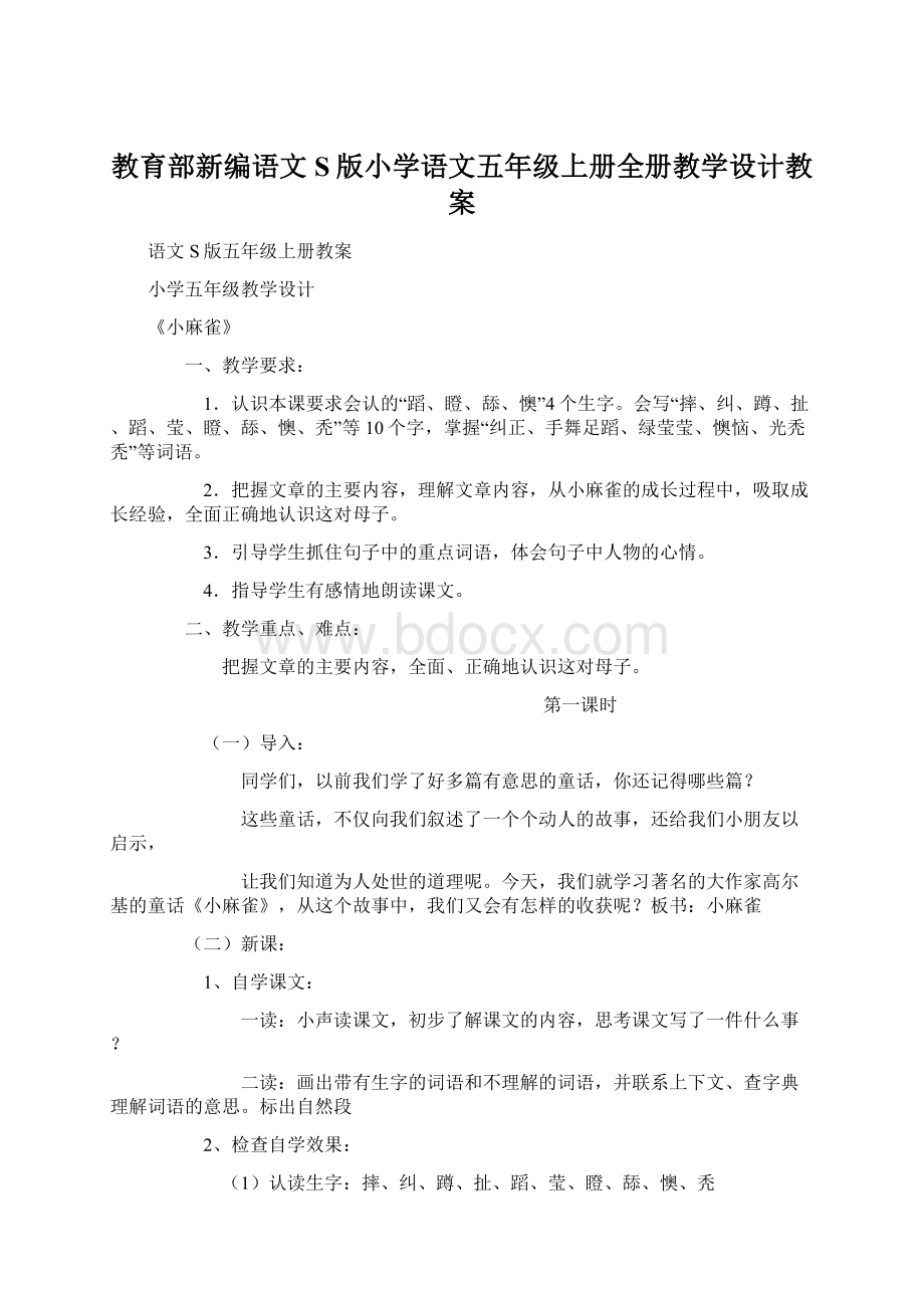 教育部新编语文S版小学语文五年级上册全册教学设计教案.docx_第1页