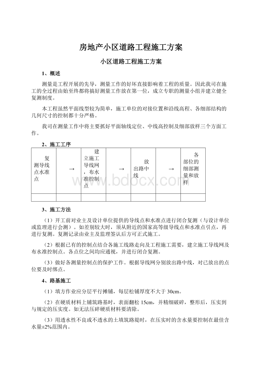 房地产小区道路工程施工方案Word文档下载推荐.docx