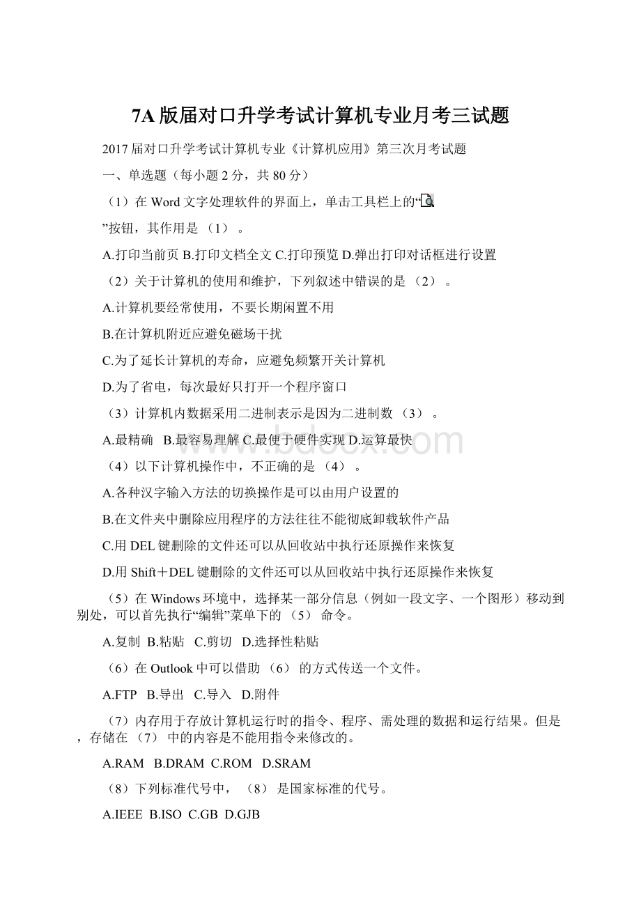 7A版届对口升学考试计算机专业月考三试题.docx_第1页