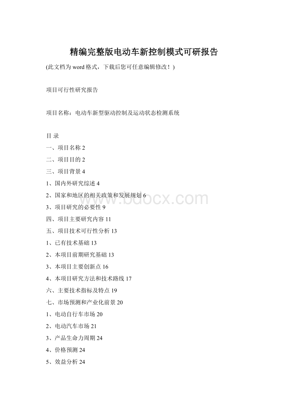 精编完整版电动车新控制模式可研报告Word文件下载.docx