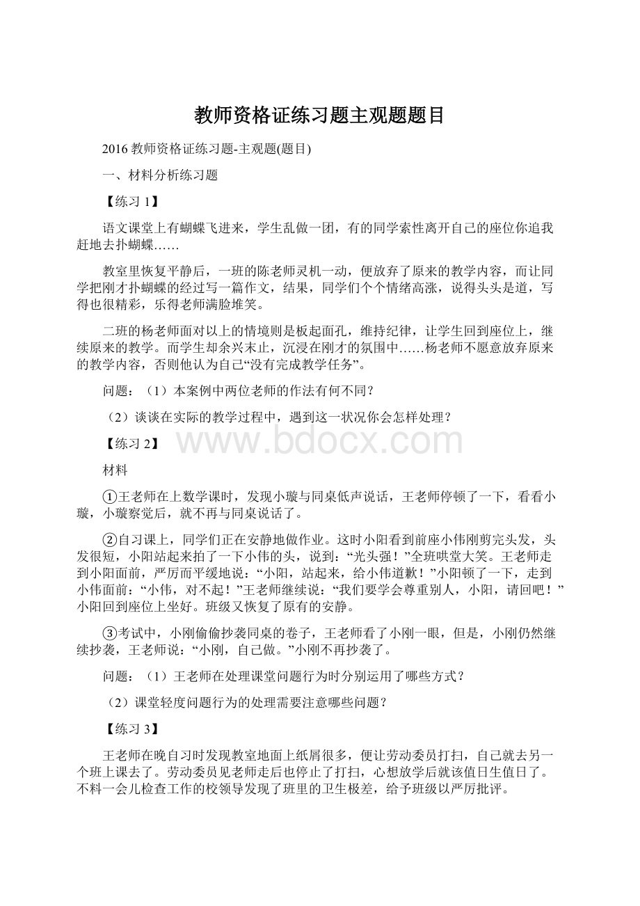 教师资格证练习题主观题题目Word格式文档下载.docx_第1页