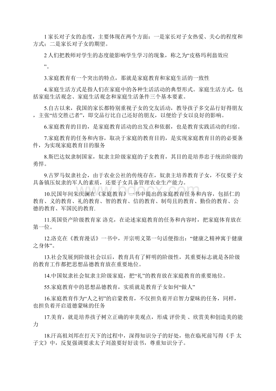 家庭教育学模拟试题及答案.docx_第2页