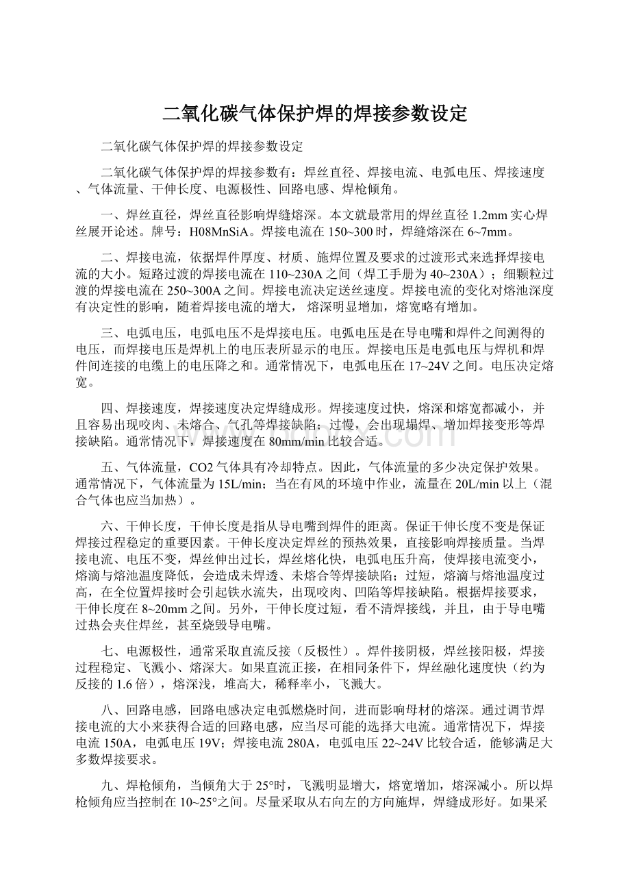 二氧化碳气体保护焊的焊接参数设定文档格式.docx