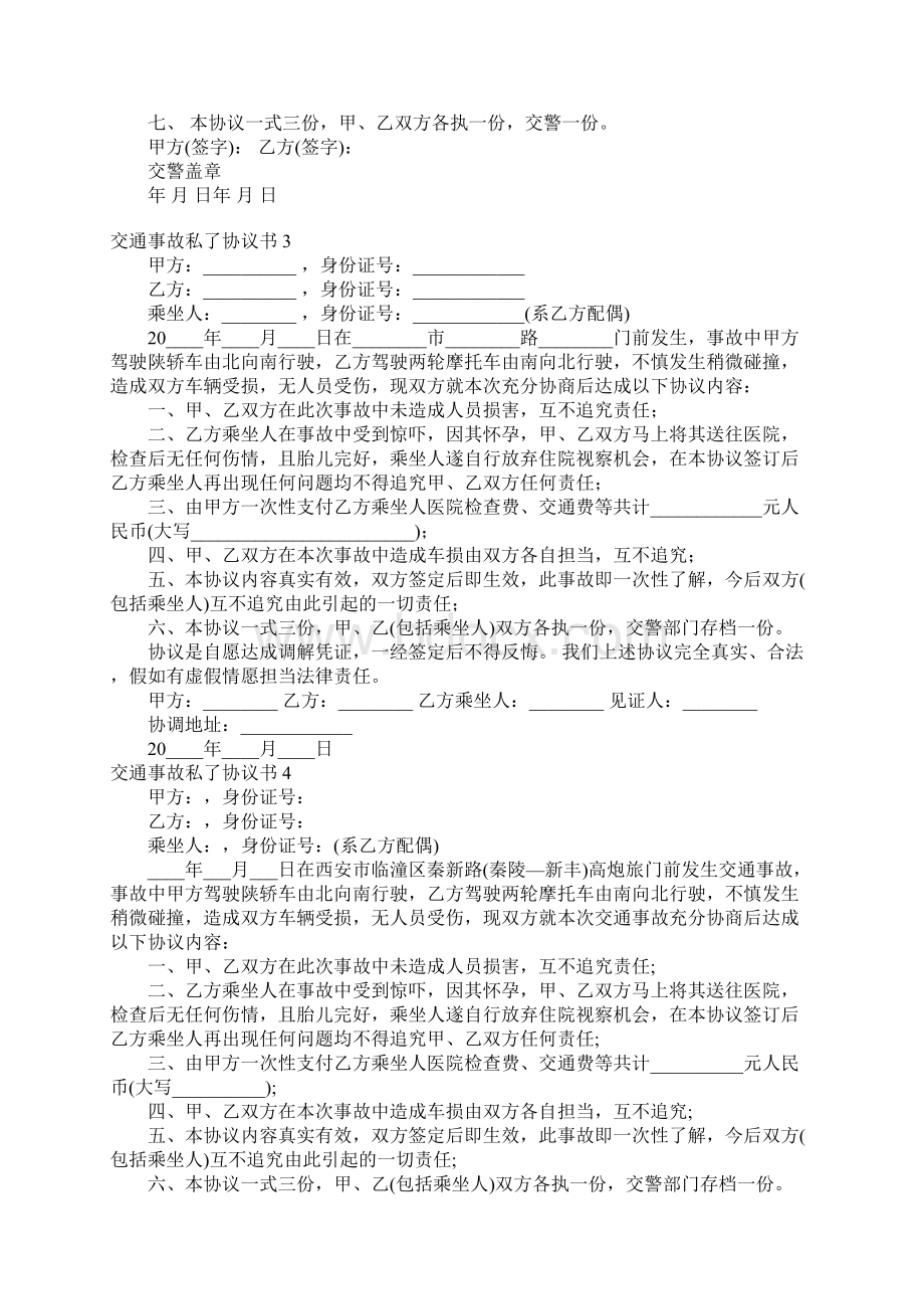 交通事故私了协议书通用15篇Word文档下载推荐.docx_第2页