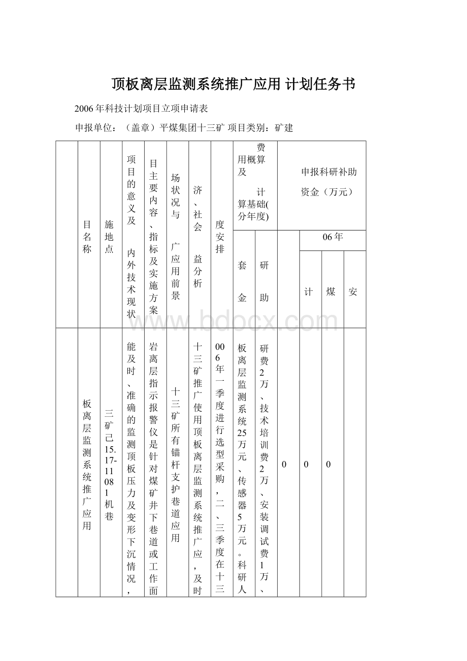 顶板离层监测系统推广应用 计划任务书.docx_第1页