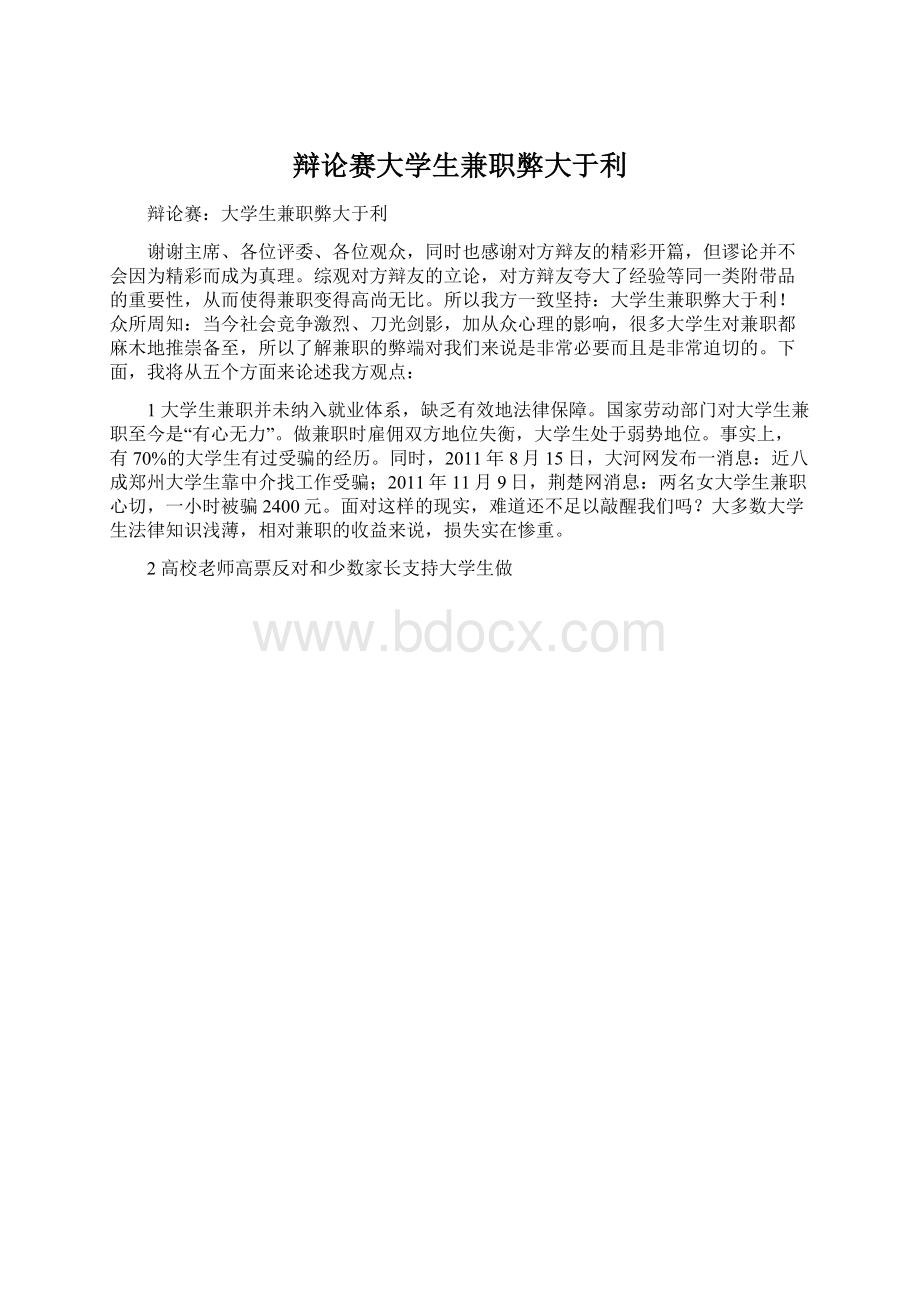 辩论赛大学生兼职弊大于利Word格式文档下载.docx_第1页