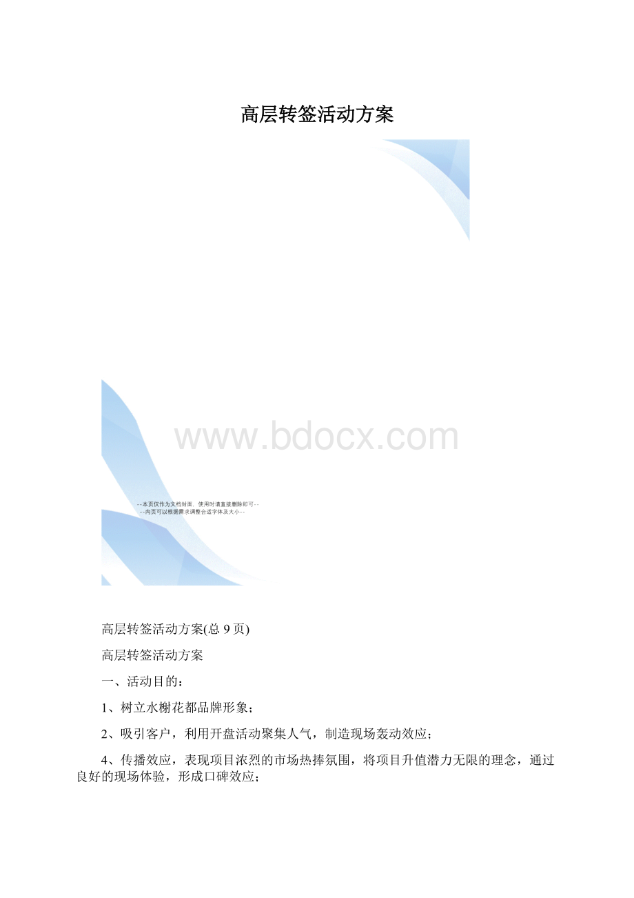 高层转签活动方案.docx_第1页