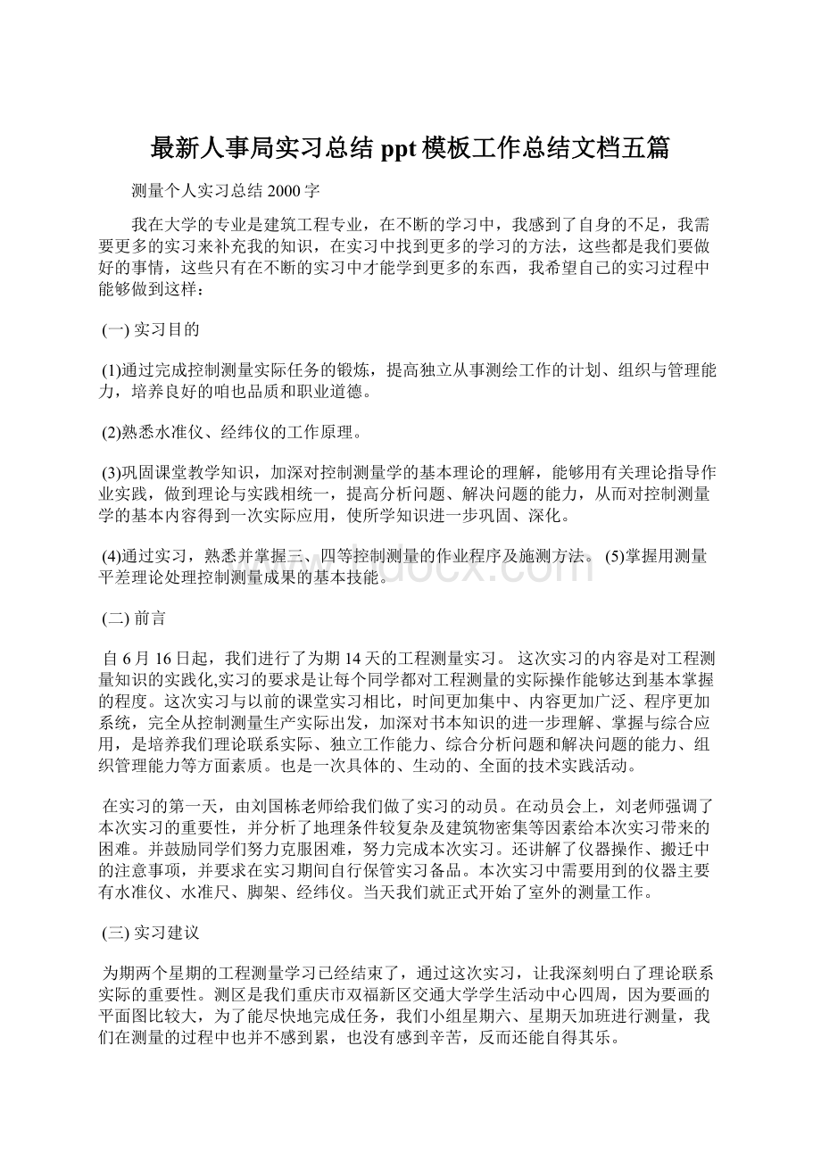 最新人事局实习总结ppt模板工作总结文档五篇Word文档格式.docx