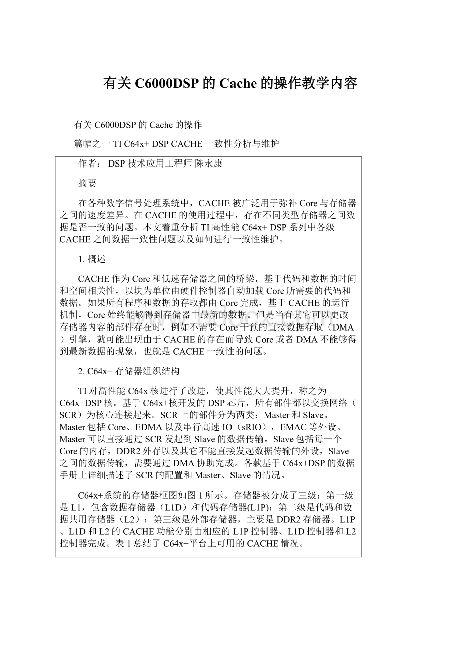 有关C6000DSP的Cache的操作教学内容.docx_第1页