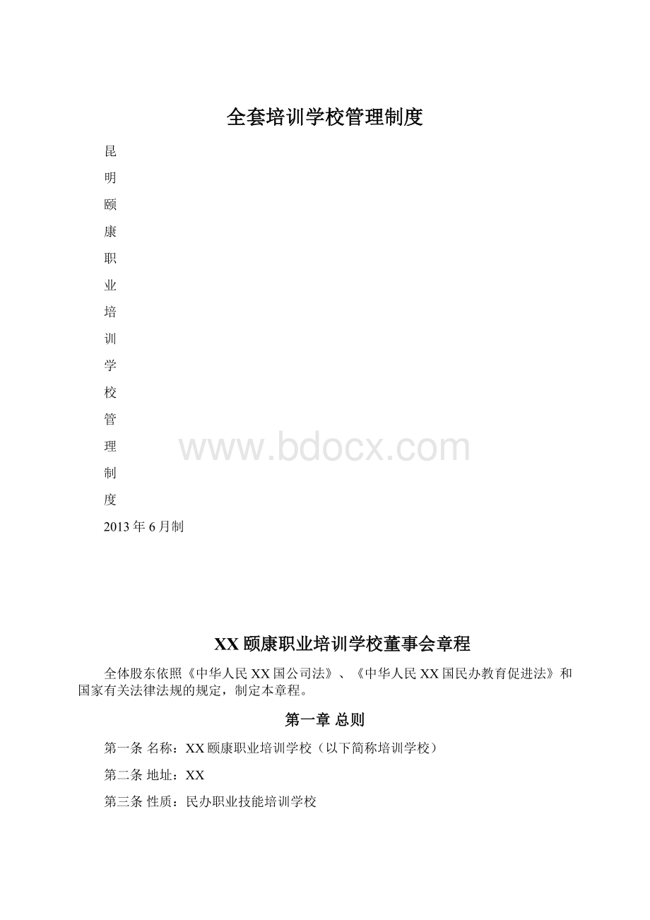 全套培训学校管理制度Word文档格式.docx