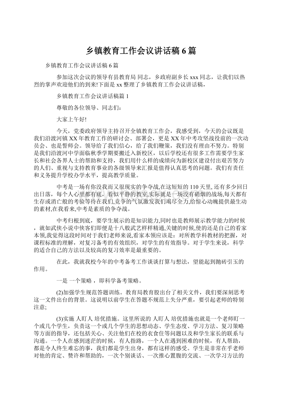 乡镇教育工作会议讲话稿6篇Word文档下载推荐.docx