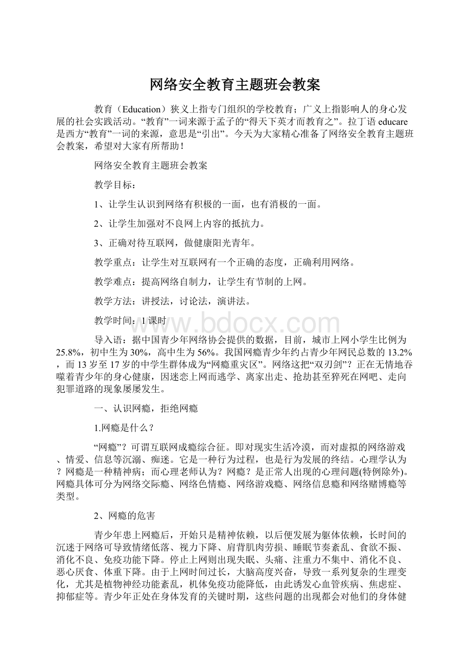 网络安全教育主题班会教案Word文档下载推荐.docx